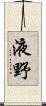 液野 Scroll