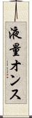 液量オンス Scroll