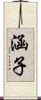 涵子 Scroll