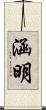 涵明 Scroll