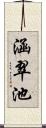 涵翠池 Scroll
