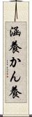 涵養 Scroll
