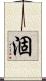 涸 Scroll