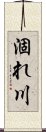 涸れ川 Scroll