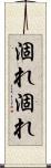 涸れ涸れ Scroll