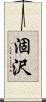 涸沢 Scroll