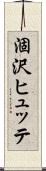 涸沢ヒュッテ Scroll