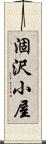 涸沢小屋 Scroll