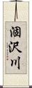 涸沢川 Scroll