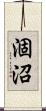 涸沼 Scroll