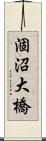 涸沼大橋 Scroll