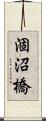 涸沼橋 Scroll