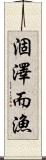 涸澤而漁 Scroll