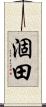 涸田 Scroll