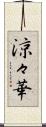 涼々華 Scroll