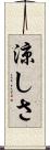 涼しさ Scroll