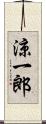 涼一郎 Scroll