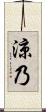 涼乃 Scroll