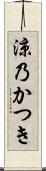 涼乃かつき Scroll
