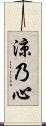 涼乃心 Scroll