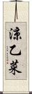 涼乙菜 Scroll