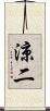 涼二 Scroll