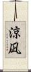 涼凪 Scroll