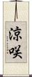 涼咲 Scroll