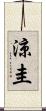 涼圭 Scroll
