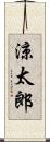 涼太郎 Scroll