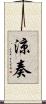 涼奏 Scroll