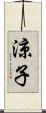 涼子 Scroll