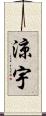 涼宇 Scroll