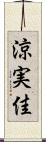 涼実佳 Scroll