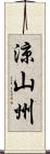 涼山州 Scroll