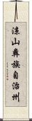 涼山彝族自治州 Scroll