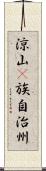 涼山彞族自治州 Scroll