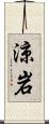 涼岩 Scroll