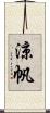 涼帆 Scroll