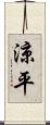 涼平 Scroll