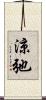 涼弛 Scroll