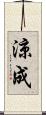 涼成 Scroll