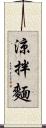 涼拌麵 Scroll