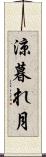 涼暮れ月 Scroll