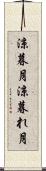 涼暮月 Scroll