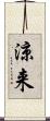 涼来 Scroll