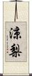 涼梨 Scroll