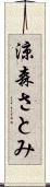 涼森さとみ Scroll