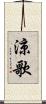 涼歌 Scroll