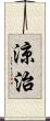 涼治 Scroll